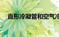 直形冷凝管和空气冷凝管（空气冷凝管）