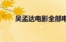 吴孟达电影全部电影（吴孟达电影）