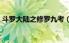 斗罗大陆之修罗九考（斗罗大陆之九天修罗）