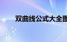 双曲线公式大全图片（双曲线公式）