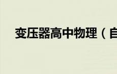 变压器高中物理（自耦变压器高中物理）