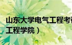 山东大学电气工程考研分数线（山东大学电气工程学院）