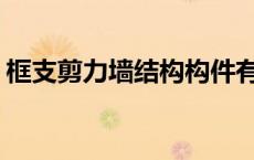 框支剪力墙结构构件有( )（框支剪力墙结构）