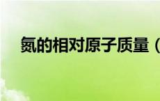氮的相对原子质量（氦的相对原子质量）
