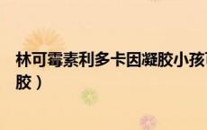林可霉素利多卡因凝胶小孩可以用吗（林可霉素利多卡因凝胶）
