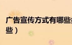 广告宣传方式有哪些类型（广告宣传方式有哪些）