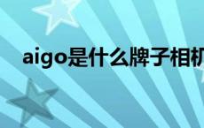 aigo是什么牌子相机（aigo是什么牌子）