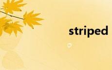 striped（stripe）