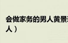 会做家务的男人黄景瑜第几季（会做家务的男人）