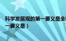 科学发展观的第一要义是全面协调可持续（科学发展观的第一要义是）