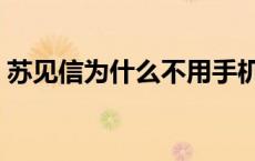 苏见信为什么不用手机（苏见信为什么单飞）