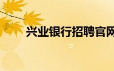 兴业银行招聘官网（兴业银行招聘）