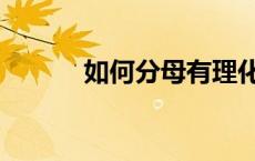 如何分母有理化（分母有理化）