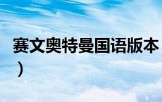 赛文奥特曼国语版本（赛文奥特曼中文版国语）