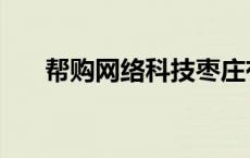 帮购网络科技枣庄有限公司（帮购网）