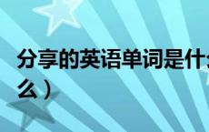 分享的英语单词是什么（分享的英文单词是什么）