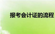 报考会计证的流程（考会计证的流程）