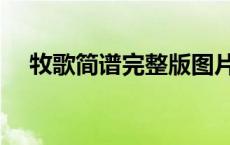牧歌简谱完整版图片（牧歌简谱完整版）