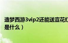 造梦西游3vip2还能送宣花红葫芦吗（造梦西游3宣花红葫芦是什么）