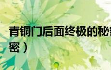 青铜门后面终极的秘密（青铜门守护终极的秘密）