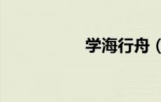 学海行舟（学海载舟）