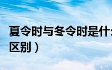夏令时与冬令时是什么意思（夏令时与冬令时区别）