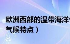 欧洲西部的温带海洋性气候特点（温带海洋性气候特点）