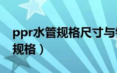 ppr水管规格尺寸与铁管尺寸对照（ppr水管规格）