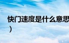 快门速度是什么意思?（快门速度是什么意思）