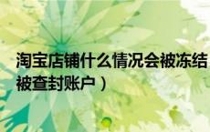 淘宝店铺什么情况会被冻结（在淘宝开店以后什么情况下会被查封账户）