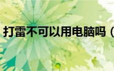 打雷不可以用电脑吗（打雷时能不能用电脑）