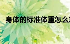身体的标准体重怎么算（标准体重怎么算）