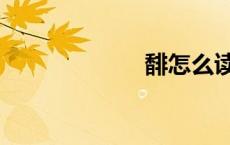 馡怎么读音（馡）