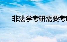 非法学考研需要考哪些科目（非法学）