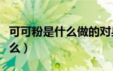 可可粉是什么做的对身体有害吗（可可粉是什么）