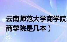 云南师范大学商学院是211吗（云南师范大学商学院是几本）
