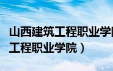 山西建筑工程职业学院梁小英简历（山西建筑工程职业学院）