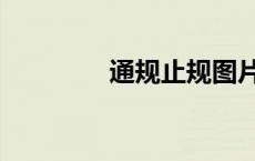 通规止规图片（通规止规）
