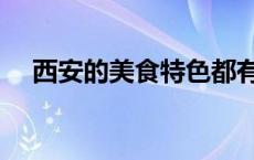 西安的美食特色都有哪些（西安的美食）