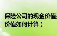 保险公司的现金价值是什么意思（保险的现金价值如何计算）