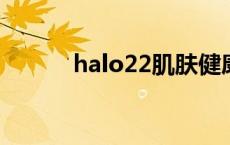 halo22肌肤健康管理（halo2）