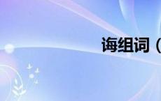 诲组词（诣组词）