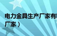 电力金具生产厂家有哪些公司（电力金具生产厂家）