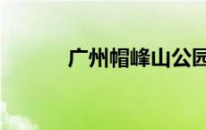 广州帽峰山公园（广州帽峰山）