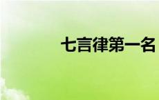 七言律第一名（七言律第一）