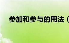 参加和参与的用法（参与和参加的区别）
