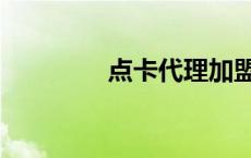 点卡代理加盟（点卡代理）