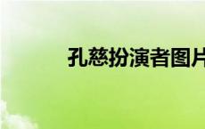 孔慈扮演者图片（孔慈扮演者）