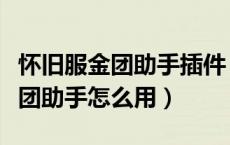 怀旧服金团助手插件（魔兽世界怀旧服大脚金团助手怎么用）