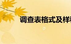 调查表格式及样稿（调查表范本）